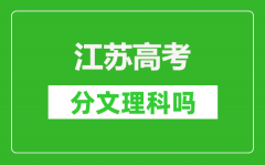 <b>2024年江苏高考分文理科吗_物理类和历史类都考哪些科目</b>