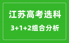 <b>江苏高考选科3+1+2组合分析</b>