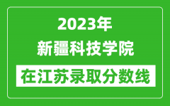 2023年新疆政法学院在江苏录取分数线一览表（含录取位次）