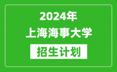 2024年上海海事大学艺考招生计划及各专业招生人数