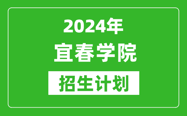 2024年宜春学院艺考招生计划,艺术类各专业招生人数