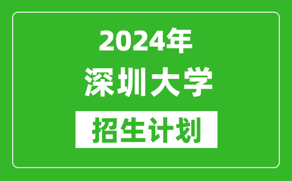 2024年深圳大学艺考招生计划,艺术类各专业招生人数