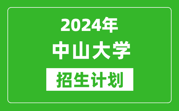 2024年中山大学艺考招生计划,艺术类各专业招生人数