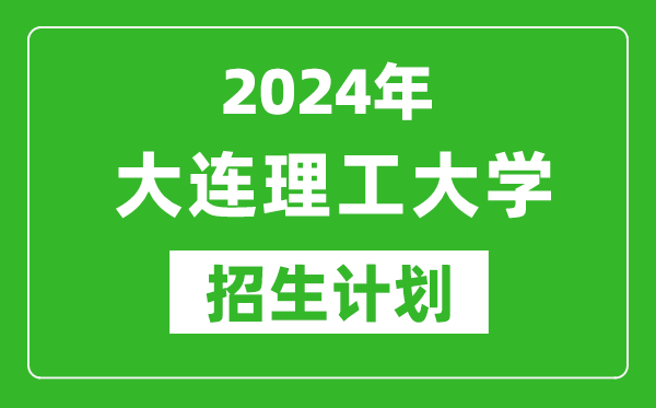 2024年大连理工大学艺考招生计划,艺术类各专业招生人数