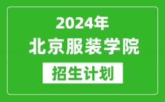 2024年北京服装学院艺考招生计划_艺术类各专业招生人数