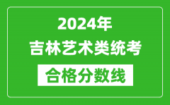 2024年吉林艺术类统考合格分数线（含历年艺考成绩合格线）