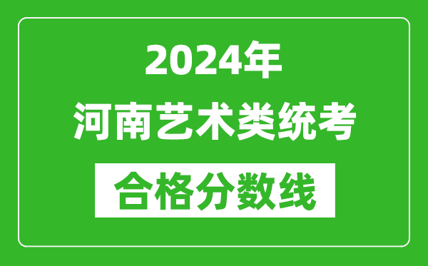 2024年河南艺术类统考合格分数线（含历年艺考成绩合格线）