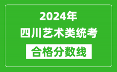 2024年四川艺术类统考合格分数线（含历年艺考成绩合格线）