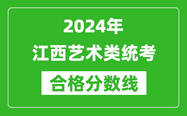 2024年江西艺术类统考合格分数线（含历年艺考成绩合格线）