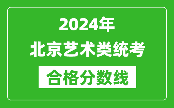 2024年北京艺术类统考合格分数线（含历年艺考成绩合格线）