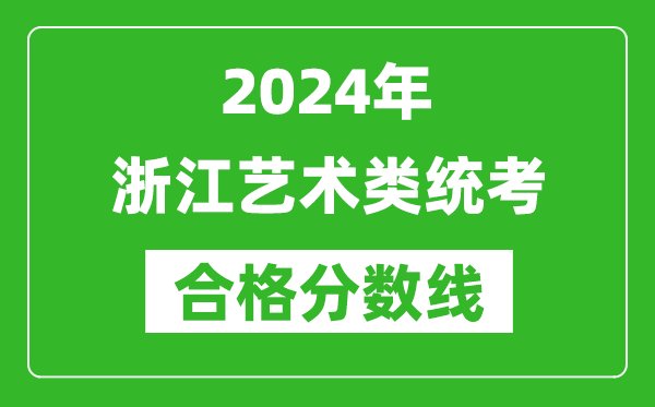 2024年浙江艺术类统考合格分数线（含历年艺考成绩合格线）