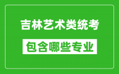 吉林艺术类统考包含哪些专业？