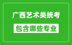 广西艺术类统考包含哪些专业？