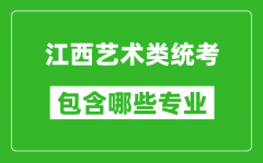 江西艺术类统考包含哪些专业？