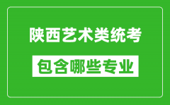 陕西艺术类统考包含哪些专业？