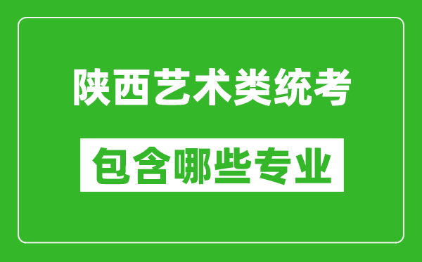 陕西艺术类统考包含哪些专业？