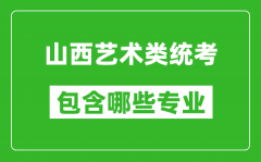 山西艺术类统考包含哪些专业？