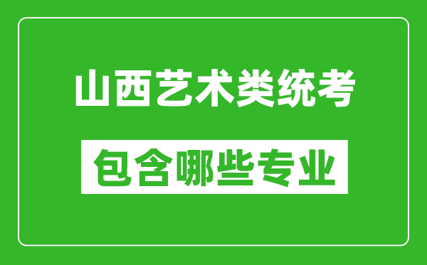 山西艺术类统考包含哪些专业？