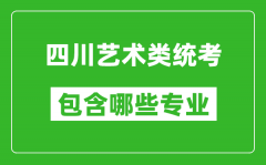 四川艺术类统考包含哪些专业？