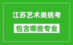 江苏艺术类统考包含哪些专业？