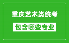 重庆艺术类统考包含哪些专业？