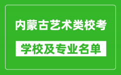 内蒙古艺术类专业校考学校及专业名单