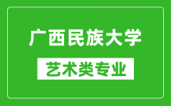 广西民族大学艺术类专业一览表