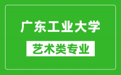 广东工业大学艺术类专业一览表