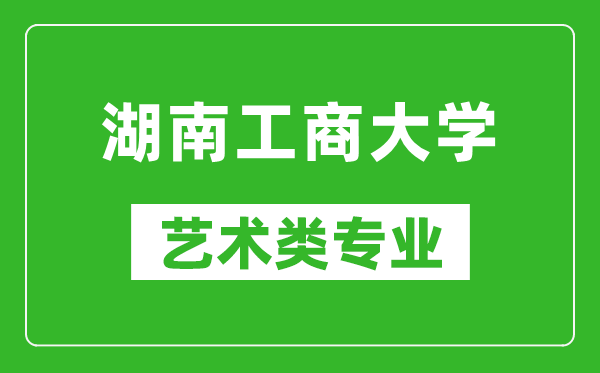 湖南工商大学艺术类专业一览表