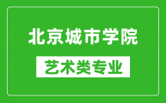 北京城市学院艺术类专业一览表