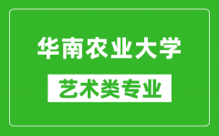 华南农业大学艺术类专业一览表