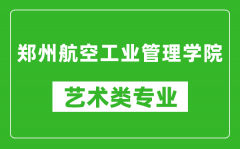 郑州航空工业管理学院艺术类专业一览表