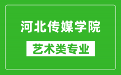 河北传媒学院艺术类专业一览表