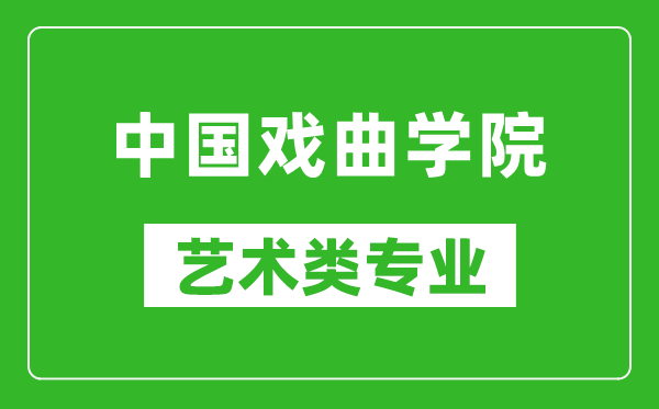 中国戏曲学院艺术类专业一览表