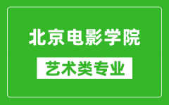 北京电影学院艺术类专业一览表