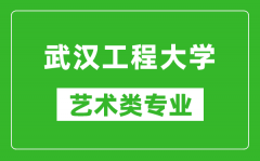 武汉工程大学艺术类专业一览表