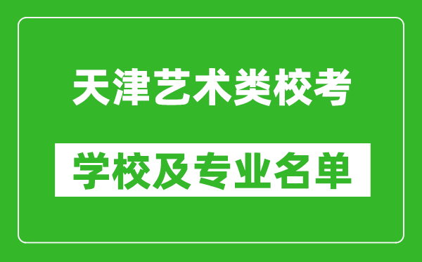 天津艺术类专业校考学校及专业名单