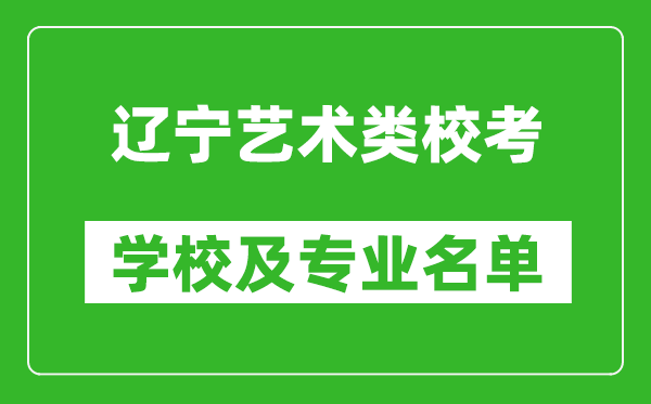 辽宁艺术类专业校考学校及专业名单