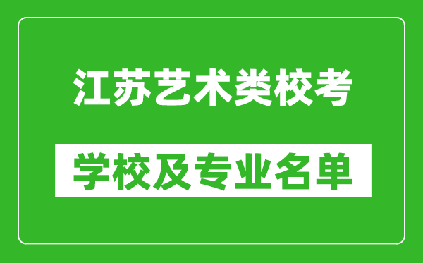 江苏艺术类专业校考学校及专业名单