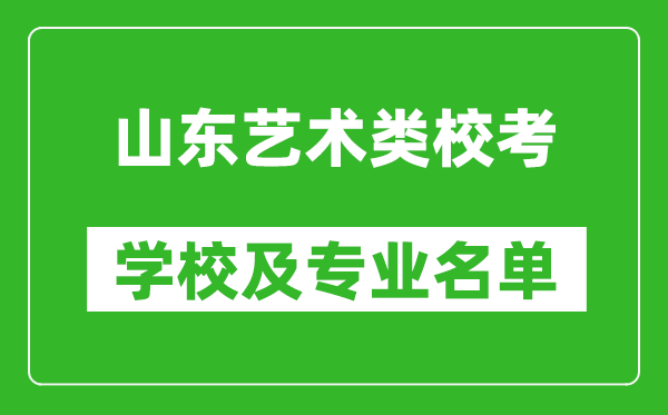 山东艺术类专业校考学校及专业名单