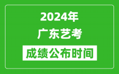 2024年广东艺考成绩公布时间_什么时候出分