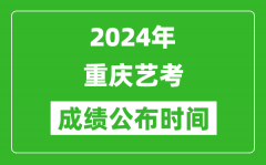 2024年重庆艺考成绩公布时间,什么时候出分