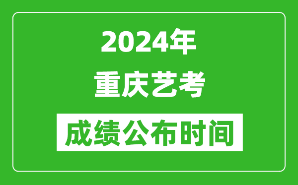 2024年重庆艺考成绩公布时间,什么时候出分