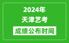 2024年天津艺考成绩公布时间_什么时候出分