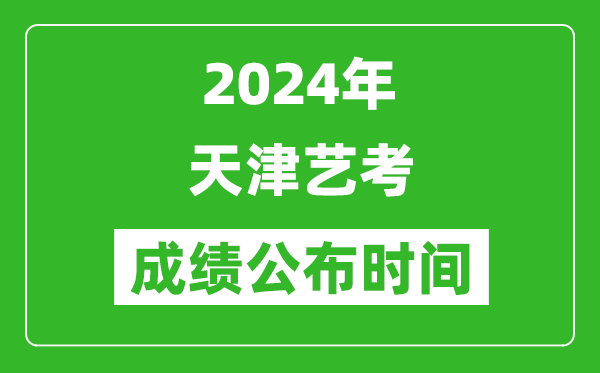 2024年天津艺考成绩公布时间,什么时候出分