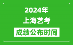 2024年上海艺考成绩公布时间_什么时候出分