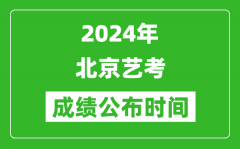 2024年北京艺考成绩公布时间_什么时候出分