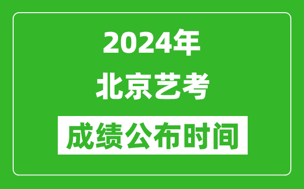 2024年北京艺考成绩公布时间,什么时候出分