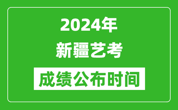 2024年新疆艺考成绩公布时间