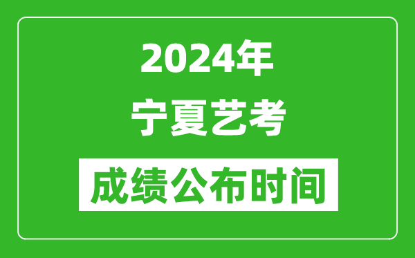 2024年宁夏艺考成绩公布时间